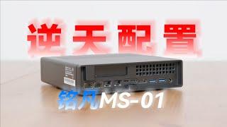 坏了，它真造出来了我的【梦中情机】——铭凡Minisforum MS-01评测