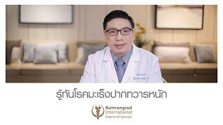 รู้ทันโรคมะเร็งปากทวารหนัก | โรงพยาบาลบำรุงราษฎร์