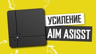 Усиление Aim Assist на ReaSnow S1