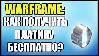 Warframe: Как получить платину бесплатно?