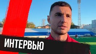Александр Лихачёв — после матча против «Динамо» Вологда