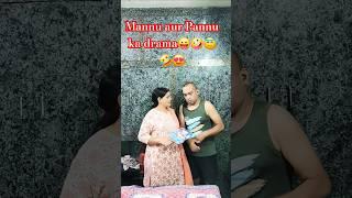 Mannu aur Pannu ka drama #comedy #funny #memes #shorts #trendingshorts #viralshorts #manupanu