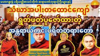 သံဃာအပါးတထောင်ကျော် ရွတ်ဖတ်ပူဇော်ထားသည့် ပရိတ်တရားတော်