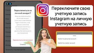 Как переключить свой аккаунт Instagram на личный аккаунт (2024)