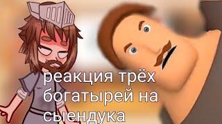 Реакция трёх богатырей на сыендук "Новые три богатыря". ~|~Ęvęŗy Ŀifę ~|~