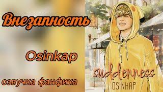 SUDDENNESS/Внезапно/OSINKAP/часть 1.2  #bts #kpop #фанфикибтс #бтсарми #чигуки