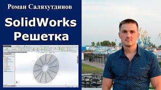 SolidWorks Решетка вентилятора. По Траектории. Круговой Массив | Роман Саляхутдинов