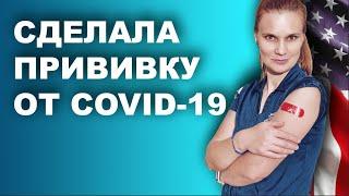 Сделала себе прививку от COVID-19. Побочный эффект.