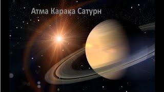 Атма-карака Сатурн. Ведическая астрология.