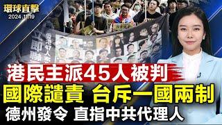 香港45民主人士被判刑；湖南小學校前轎車衝撞多人受傷，報復頻發引關注；神韻藝術團：《紐時》文章充滿不實之辭；黑龍江原副檢察長閆世斌被诉，曾迫害法輪功【 #環球直擊 】｜ #新唐人電視台