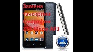 Замена тачскрина Смартфон ZTE Blade AF3 от 23.10.2018