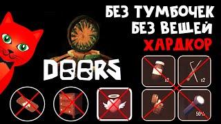 БЕЗ ОТКРЫТИЯ ТУМБОЧЕК, БЕЗ ВЕЩЕЙ и РЕСПАВНА | DOORS roblox | Самый сложный ЧЕЛЛЕНДЖ в ДОРС (Двери).