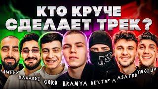 Вектор А, GORO, BRANYA, BAGARDI, ASATRO, OWEEK, YNGLUV. Шоу Биг Коллаб. Трек за 5 минут.Сделали хит