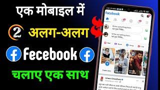 Ek Mobile Me 2 Fecebook Account Kaise Chalaye || Technical Bolo