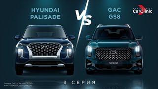 GAC GS8 сравниваем с Hyundai Palisade. Какой из них актуальнее?