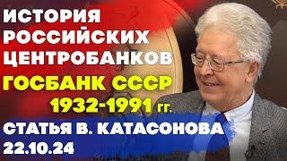 История Центробанков в России: Госбанк СССР (1932-1991 гг.) | статья | Валентин Катасонов