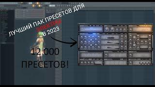 ЛУЧШИЙ ПАК ИЗ 12 000 ПРЕСЕТОВ ДЛЯ ЭЛЕКТРЫ В 2023 ГОДУ | FL STUDIO 20 | electrax bank | PRESETS