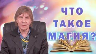 Что такое магия?