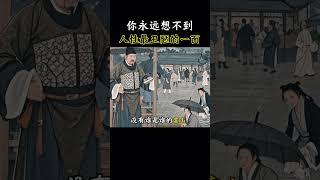 你永远不知道 人性最丑陋的一面#智慧人生 #为人处事 #商业思维 #提升自己