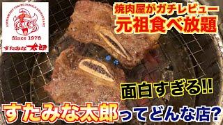 【食レポ】すたみな太郎ってどんな店？焼肉屋が解説します!!