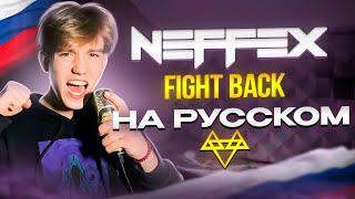 NEFFEX - Fight Back RUS COVER / КАВЕР НА РУССКОМ (mixed by FLOREAN)