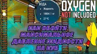 Oxygen Not Included КАК ОБОЙТИ МАКСИМАЛЬНОЕ ДАВЛЕНИЕ ЖИДКОСТИ НА КУБ ГАЙД