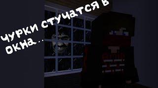 Майнкрафт страшилка | Чурки стучатся в окна... |