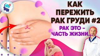 Как пережить рак груди #2  Рак молочной железы это часть жизни