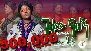 ይርጋ ምህረት - ገላው ናልኝ (Yerga Mihret - Gelaw Nalgn) New Ethiopian music 2024 (Official Video)