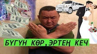 КУУДУЛ,ТАМАДА БОРОНЧУ ТОЙЛОРГО КАРШЫ// АКТУАЛДУУ ТЕМА