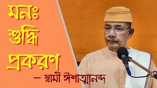 মনঃ শুদ্ধি প্রকরণ - স্বামী ঈশাত্মানন্দ মহারাজ (Minister-in-Charge, Chicago Vedanta Society)