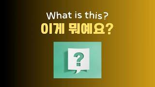 122) Learn Korean Vocabs - What's this? / 한국어 단어 24 - 이게 뭐예요?