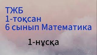 6 сынып математика 1 тоқсан 1 нұсқа тжб