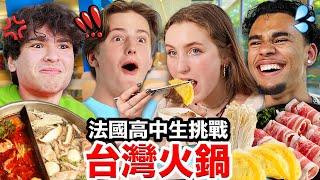 加爆芋頭！法國高中生願意花光錢吃的台灣火鍋  HIGH SCHOOLERS Get Their Mind Blown by Taiwanese HOT POT