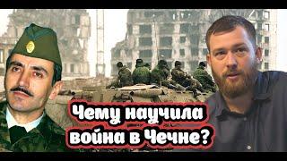 Чему научила война в Чечне