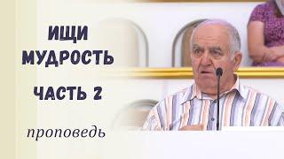 Ищи мудрость. Часть 2 / Проповедь