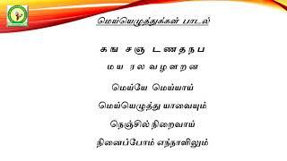 கஙசஞ பாடல் -  ka nga cha nja song