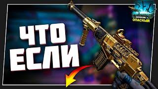 Что если Золотой АС «Вал» Warface