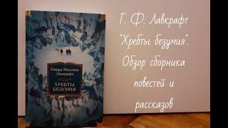 Г.Ф.Лавкрафт "Хребты безумия" | Обзор сборника рассказов от изд. "Иностранка" | Лучшая серия книг!!!