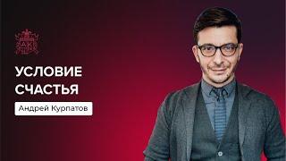 Условие счастья | Андрей Курпатов