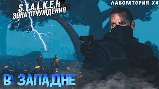 S.T.A.L.K.E.R. В ЗАПАДНЕ►БУНКЕР УПРАВЛЕНИЯ МОНОЛИТОМ►ЛАБОРАТОРИЯ x4