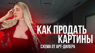 КАК ПРОДАВАТЬ КАРТИНЫ - схема от арт дилера