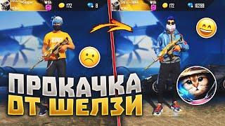 ЛЕГЕНДАРНАЯ ПРОКАЧКА ОТ SHELZI ФРИ ФАЕР / БУСТ FREE FIRE #61