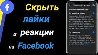 Как скрыть лайки и реакции на Facebook (2024)