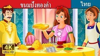 ขนมปังทองคำ | The Golden Bread Story in Thai |  @ThaiFairyTales