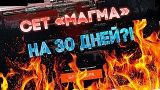 WARFACE | КАК ПОЛУЧИТЬ ОРУЖИЕ"МАГМА"НА МЕСЯЦ?!