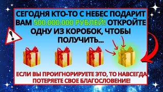  ВЫ ПОЛУЧИТЕ НЕОЖИДАННОЕ ФИНАНСОВОЕ БЛАГОСЛОВЕНИЕ, ЕСЛИ ОТКРОЕТЕ ЕГО ПРЯМО СЕЙЧАС!