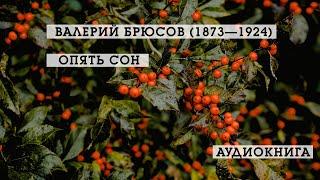 Опять сон | Валерий Брюсов | Стихотворения | аудиокнига