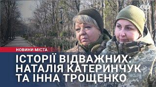 Історії відважних: Наталія Катеринчук та Інна Трощенко