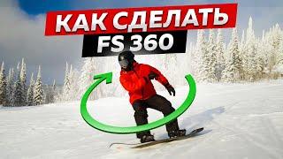 ФРОНТСАЙД 360 на СНОУБОРДЕ за 10 МИНУТ! Учим ТРЮК Frontside 360 | Фристайл на плоскости